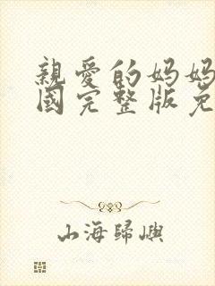 亲爱的妈妈5韩国完整版免费