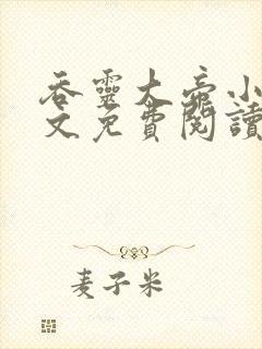 吞灵大帝小说全文免费阅读