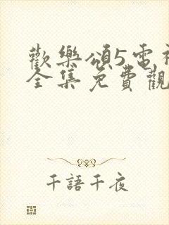 欢乐颂5电视剧全集免费观看完整版不卡