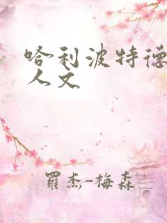 哈利波特德哈同人文