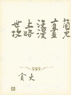 世上没有简单的攻略漫画免费阅读