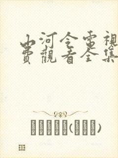 山河令电视剧免费观看全集高清