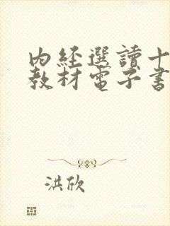 内经选读十四五教材电子书pdf