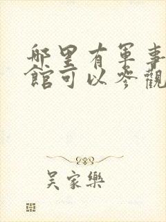 哪里有军事博物馆可以参观