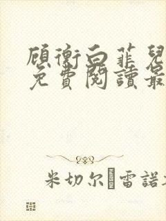 顾衡白菲儿全文免费阅读最新笔趣阁