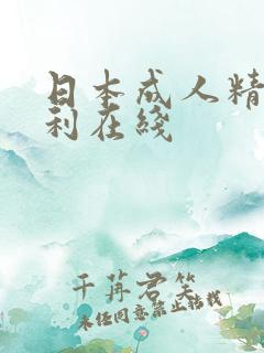 日本成人精品福利在线
