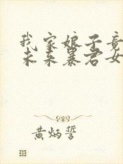 我家娘子竟然是未来暴君女帝漫画