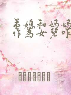 弟媳和妈妈吵架作为女儿咋办