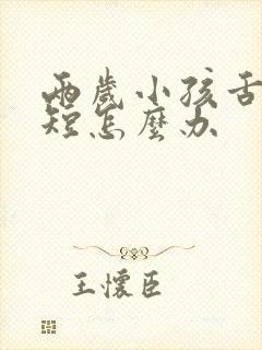 两岁小孩舌系带短怎么办