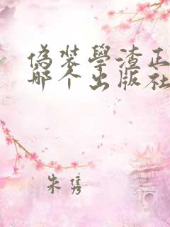 伪装学渣正版是哪个出版社