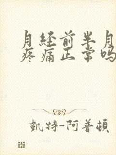 月经前半月乳房疼痛正常吗