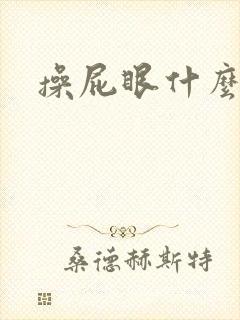 操屁眼什么感觉