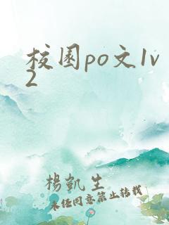校园po文1v2
