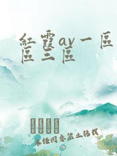 红霞av一区二区三区
