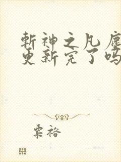 斩神之凡尘神域更新完了吗