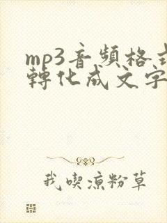 mp3音频格式转化成文字