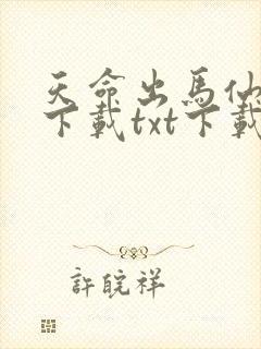 天命出马仙全集下载txt下载