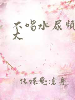 不喝水尿频尿量大