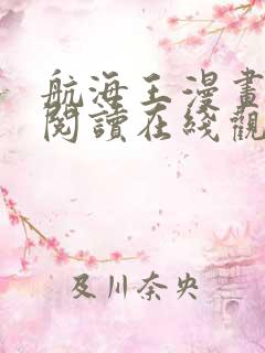 航海王漫画免费阅读在线观看下拉式