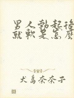 男人勃起后一会就软是怎么回事