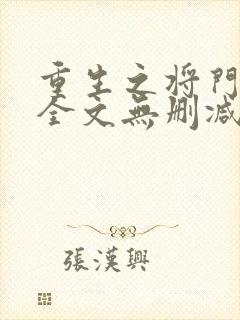 重生之将门毒后全文无删减txt