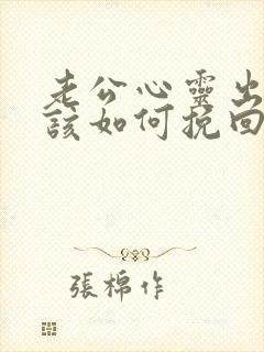 老公心灵出轨我该如何挽回
