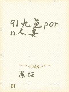 91九色porn人妻