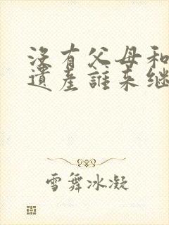 没有父母和子女遗产谁来继承