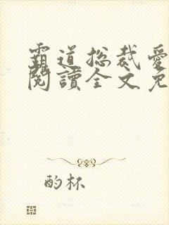 霸道总裁爱上我阅读全文免费