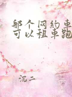 那个网约车平台可以租车跑