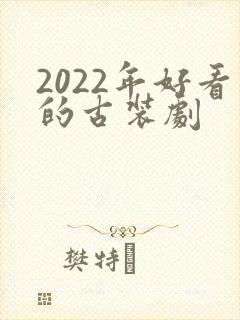 2022年好看的古装剧