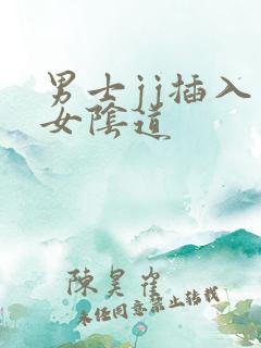 男士jj插入少女阴道