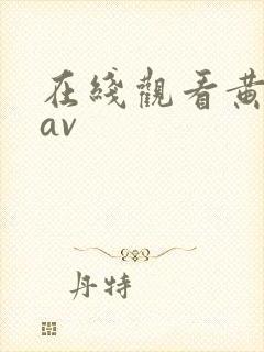 在线观看黄色的av