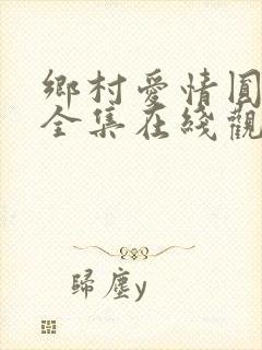乡村爱情圆舞曲全集在线观看免费