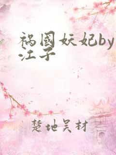 祸国妖妃by寒江子