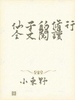 仙子的修行免费全文阅读