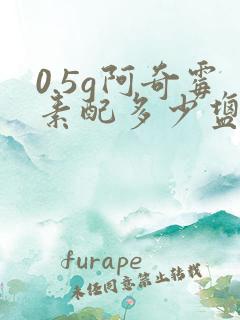 0.5g阿奇霉素配多少盐水
