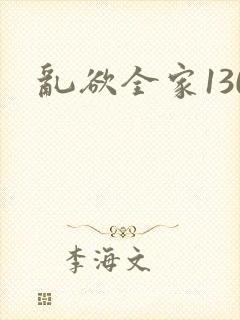 乱欲全家130