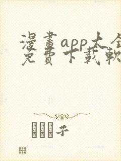漫画app大全免费下载软件