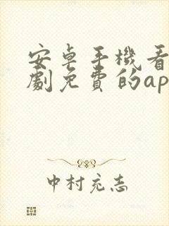安卓手机看电视剧免费的app