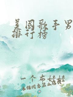 美国歌手男歌手排行榜