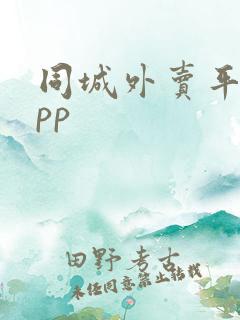 同城外卖平台app