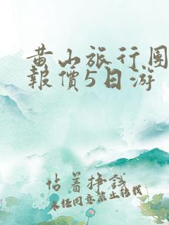 黄山旅行团旅游报价5日游