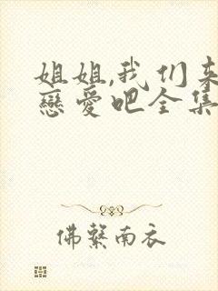 姐姐,我们来谈恋爱吧全集动漫在线观看