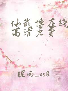 仙武传在线观看高清免费