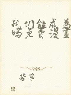我们能成为家人吗免费漫画阅读