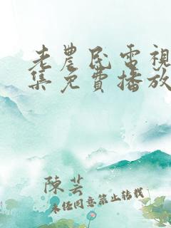 老农民电视剧全集免费播放