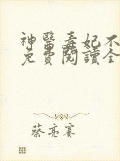 神医毒妃不好惹免费阅读全文