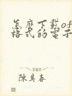 怎么下载ofd格式的电子发票