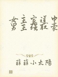 女主家道中落被男主强取豪夺古言